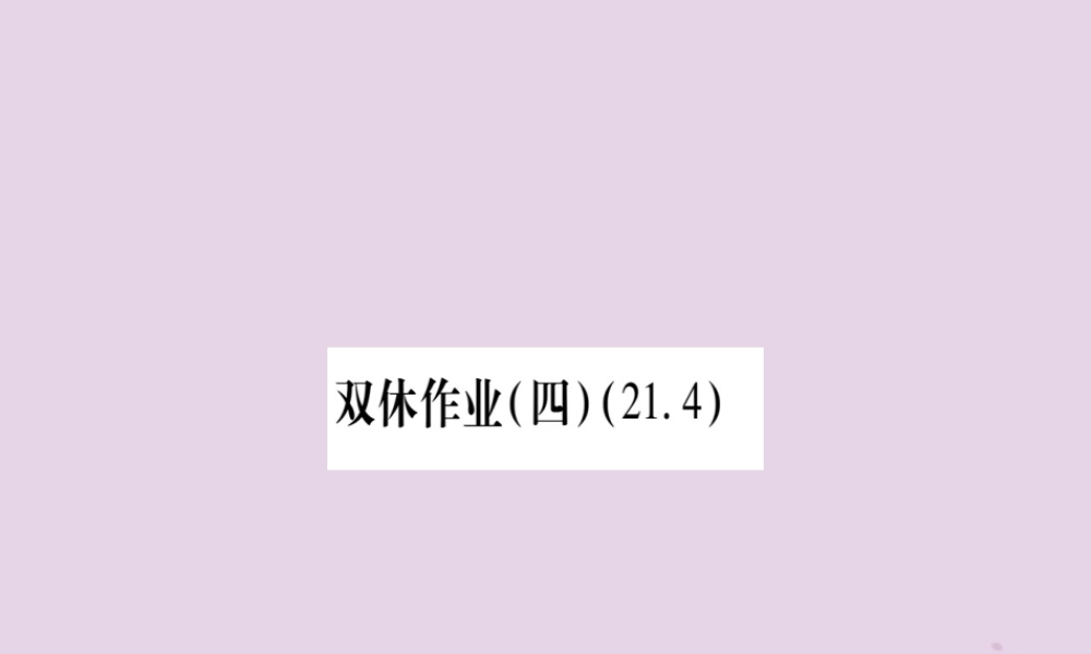 九年级数学上册 双休作业(4)作业课件 (新版)沪科版 课件