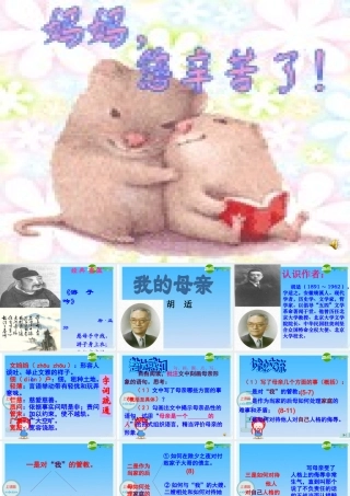 八年级语文下册 (我的母亲)教学课件 人教新课标版 课件