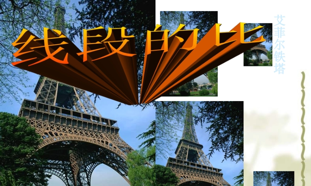 八年级数学线段的比课件3鲁教版 课件