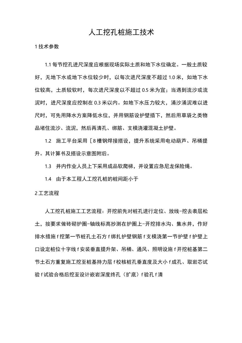 人工挖孔桩施工技术_第1页