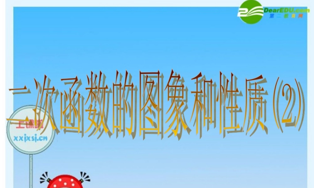 九年级数学下册： 二次函数的图像与性质 课件新人教版 课件