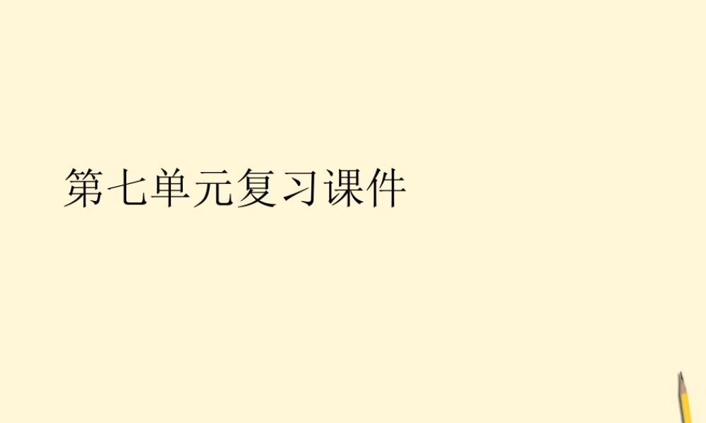 九年级语文下册 第七单元复习课件 语文版 课件