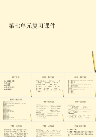 九年级语文下册 第七单元复习课件 语文版 课件