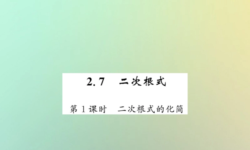 八年级数学上册 第二章 实数 2.7 二次根式(1)习题课件 (新版)北师大版 课件