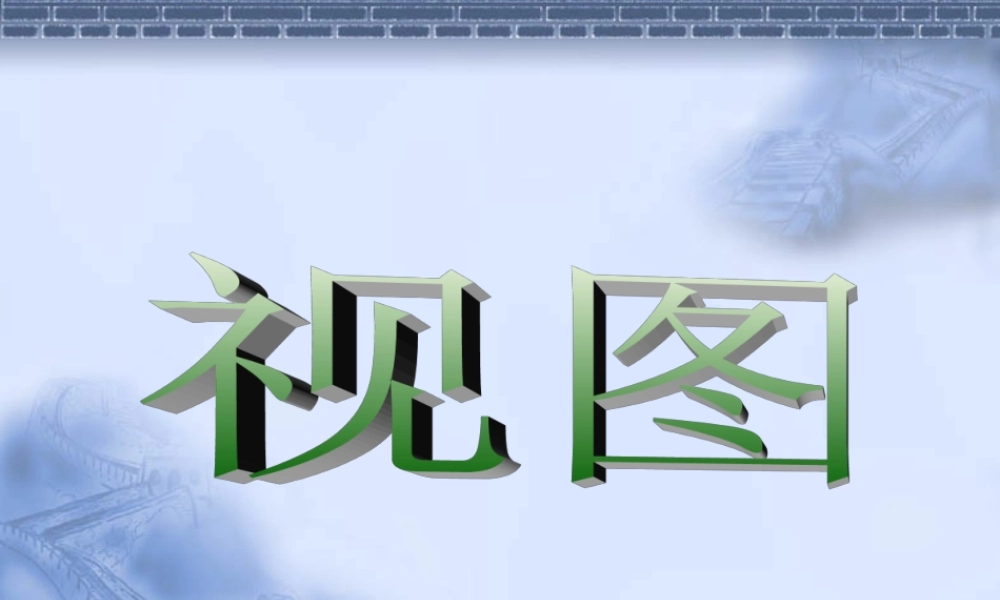 七年级数学视图课件1 湘教版 课件
