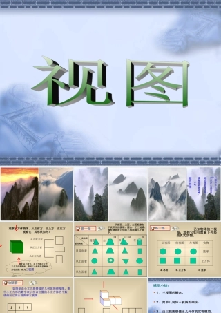 七年级数学视图课件1 湘教版 课件