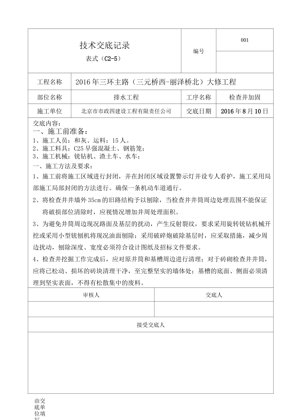 检查井提升加固技术交底_第1页