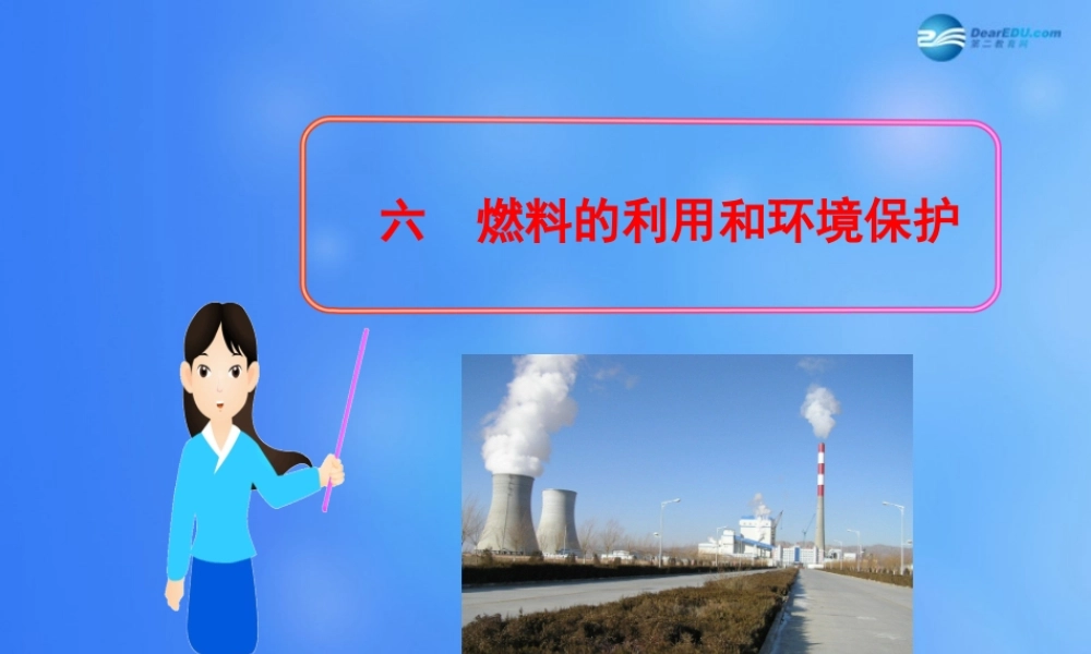 九年级物理全册 第十章 第六节 燃料的利用和环境保护课件3 (新版)北师大版 课件