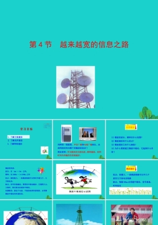 九年级物理全册 第二十一章 第4节 越来越宽的信息之路课件 (新版)新人教版 课件