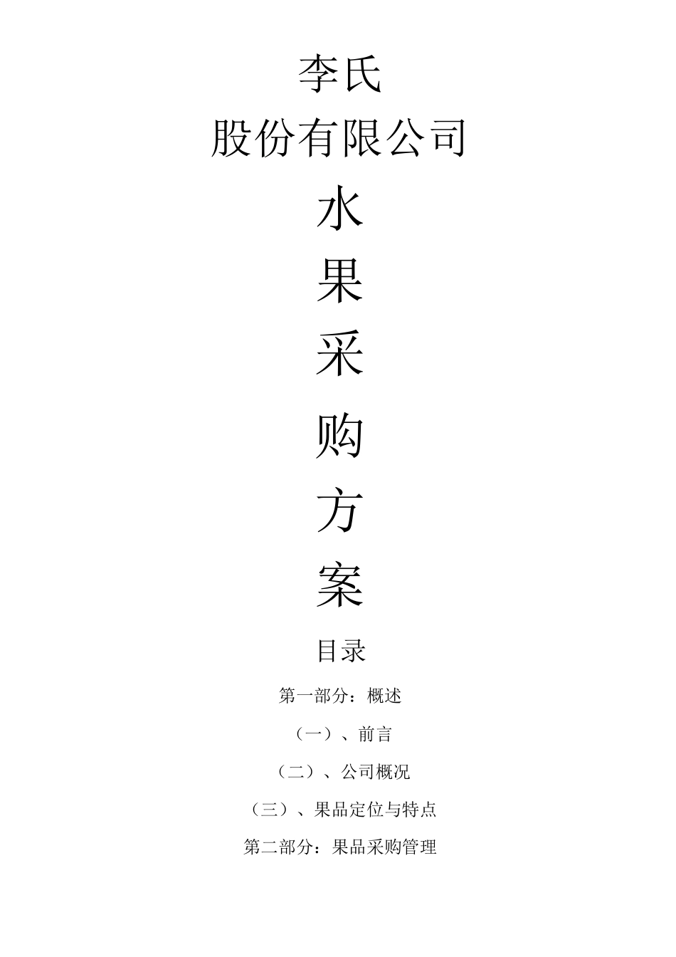 水果采购方案 (2)_第1页