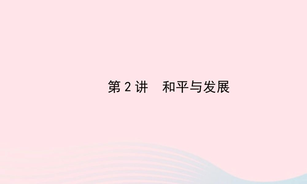 中考历史 第十五单元 第2讲和平与发展复习课件 北师大版 课件