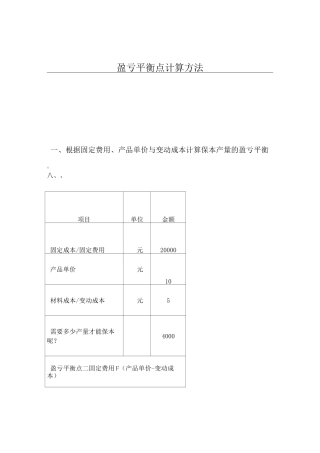盈亏平衡点计算方法