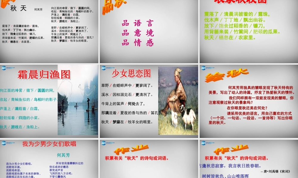 中学七年级语文上册 第14课 秋天课件 (新版)新人教版 课件
