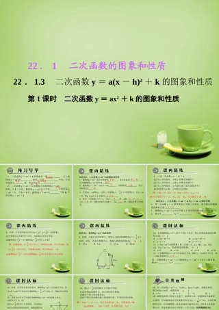 九年级数学上册 2213 二次函数y＝ax－h2＋k的图象和性质(第1课时)课件1 (新版)新人教版 课件