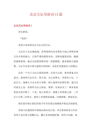 北京天坛导游词15篇