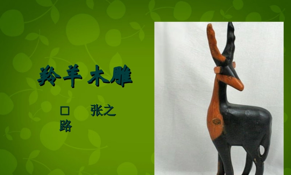 中学七年级语文上册 3 羚羊木雕课件 (新版)新人教版 课件
