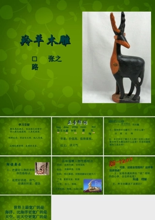 中学七年级语文上册 3 羚羊木雕课件 (新版)新人教版 课件