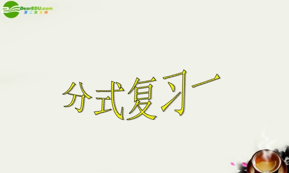 八年级数学下册 第17章分式(3个课时)复习课件分式的复习[1] 华东师大版 课件