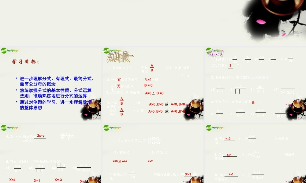 八年级数学下册 第17章分式(3个课时)复习课件分式的复习[1] 华东师大版 课件