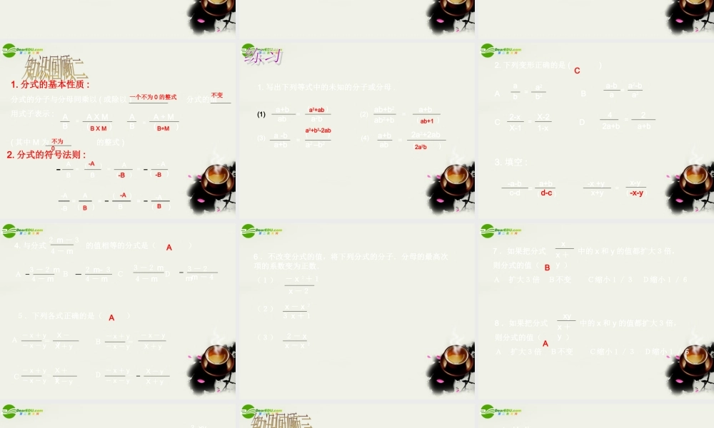 八年级数学下册 第17章分式(3个课时)复习课件分式的复习[1] 华东师大版 课件