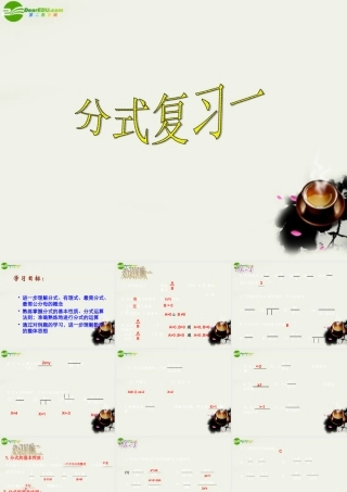 八年级数学下册 第17章分式(3个课时)复习课件分式的复习[1] 华东师大版 课件