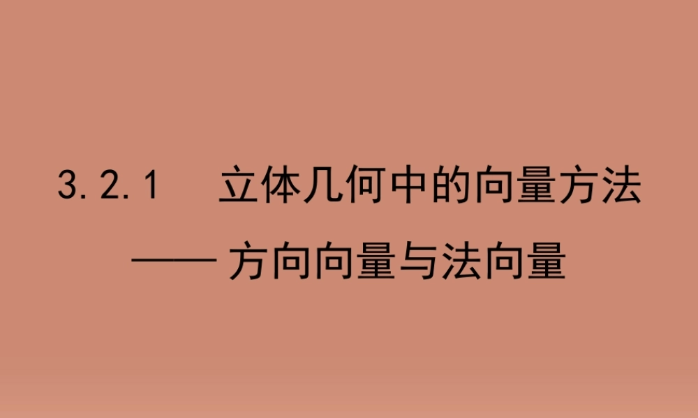 数学 3.2.1立体几何中的向量方法 方向向量与法向量课件 新人教版选修2 1 课件