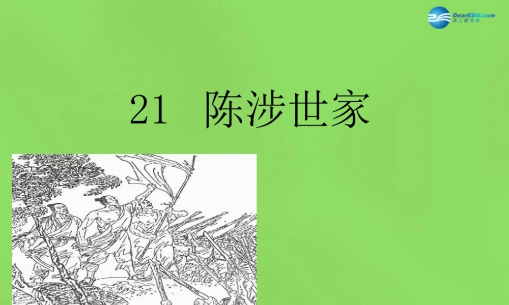 九年级语文上册 21 陈涉世家课件 新人教版 课件