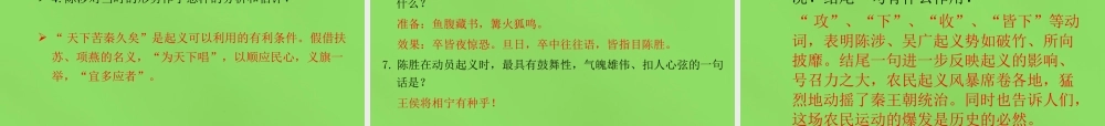 九年级语文上册 21 陈涉世家课件 新人教版 课件