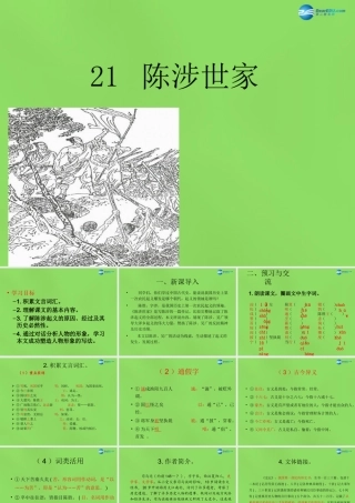 九年级语文上册 21 陈涉世家课件 新人教版 课件