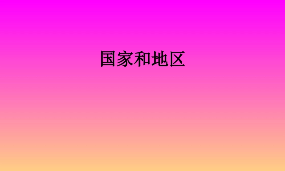 八年级地理上册：第四单元第一节 国家和地区(课件)中图版 课件