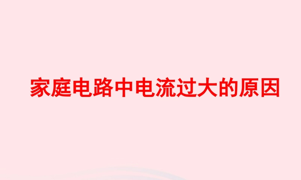 吉林省农安县九年级物理全册 19.2家庭电路中电流过大的原因课件 (新版)新人教版 课件