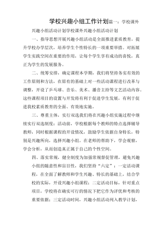 学校兴趣小组工作计划