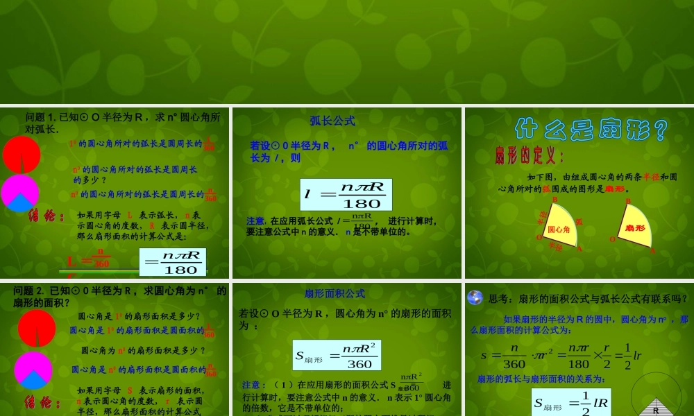 九年级数学上册 27 弧长及扇形的面积课件 (新版)苏科版 课件