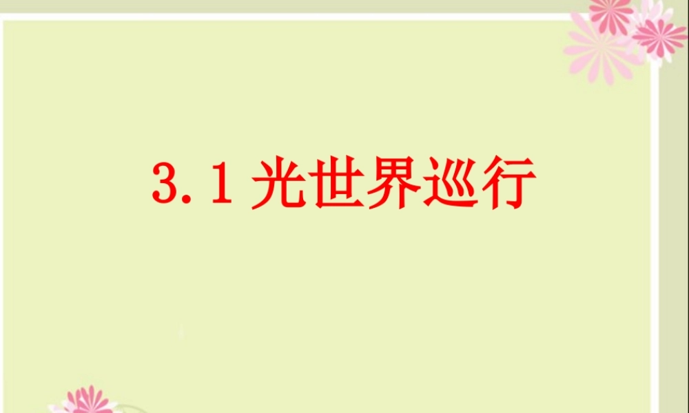 八年级物理 3.1光世界巡行课件 沪科版 课件