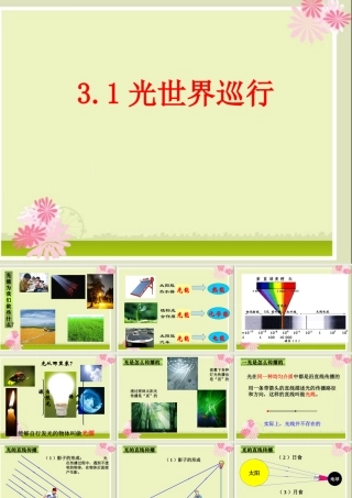 八年级物理 3.1光世界巡行课件 沪科版 课件