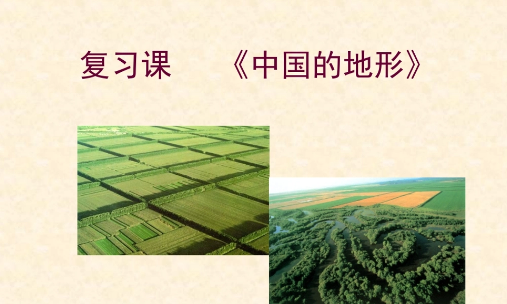 八年级地理上册：第二章第一节 中国的地形课件湘教版 课件