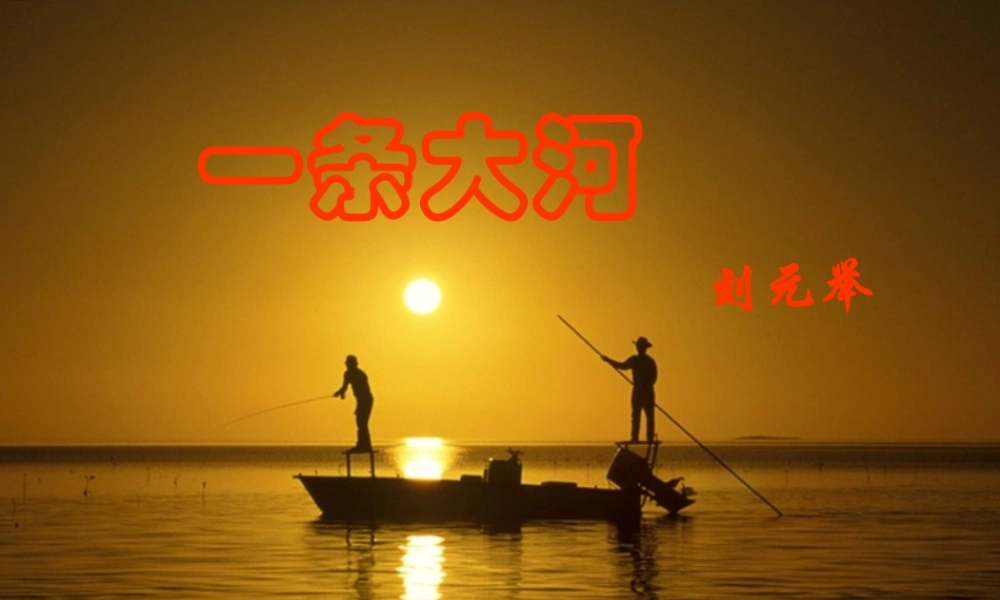 七年级语文下册 (一条大河)课件 北师大版 课件