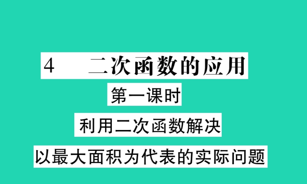 九年级数学下册 第二章(二次函数)4 二次函数的应用 第1课时 利用二次函数解决以最大面积为代表的实际问题习题课件 (新版)北师大版 课件
