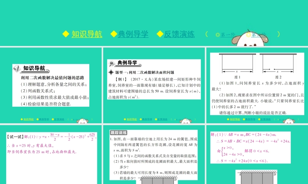 九年级数学下册 第二章(二次函数)4 二次函数的应用 第1课时 利用二次函数解决以最大面积为代表的实际问题习题课件 (新版)北师大版 课件