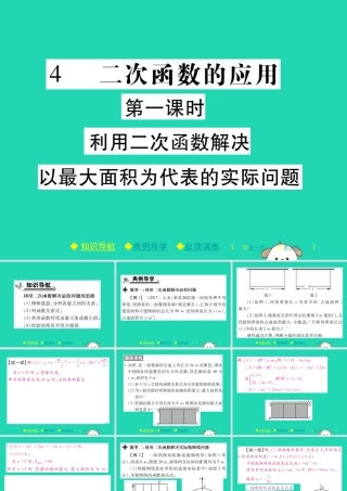 九年级数学下册 第二章(二次函数)4 二次函数的应用 第1课时 利用二次函数解决以最大面积为代表的实际问题习题课件 (新版)北师大版 课件