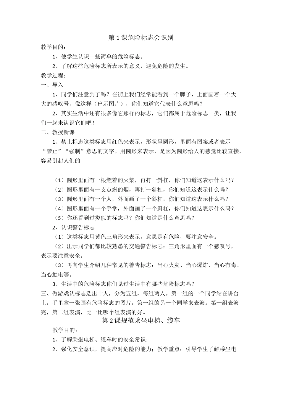 二年级公共安全教育教案(福建教育出版社)_第1页