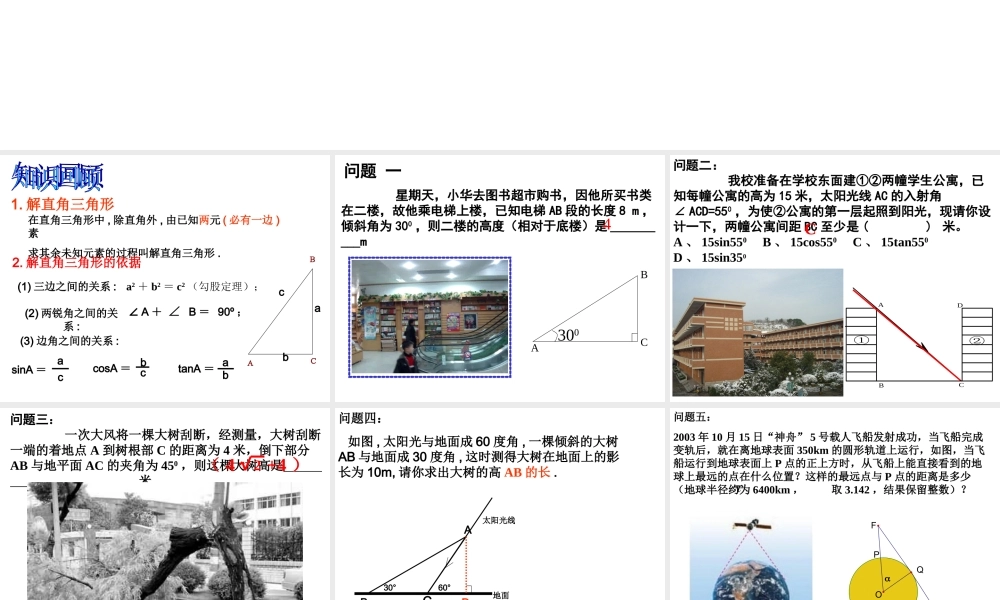 九年级数学下册 282解直角三角形2精品课件 人教新课标版 课件