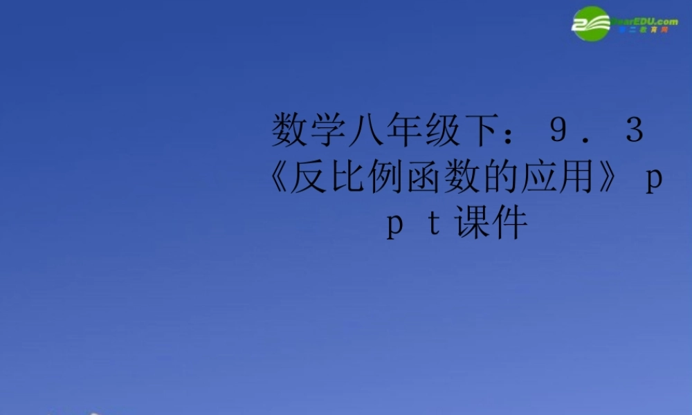八年级数学下册 (反比例函数的应用)课件 苏科版 课件