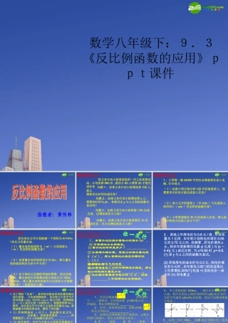 八年级数学下册 (反比例函数的应用)课件 苏科版 课件