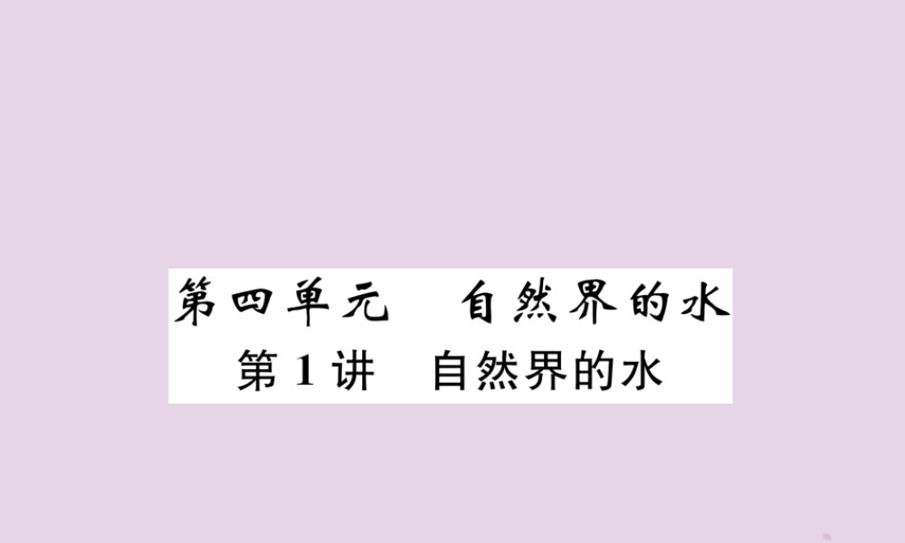 中考化学总复习 第1编 教材知识梳理 第4单元 自然界的水 第1讲 自然界的水(精讲)课件