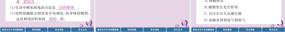 中考化学总复习 第1编 教材知识梳理 第4单元 自然界的水 第1讲 自然界的水(精讲)课件