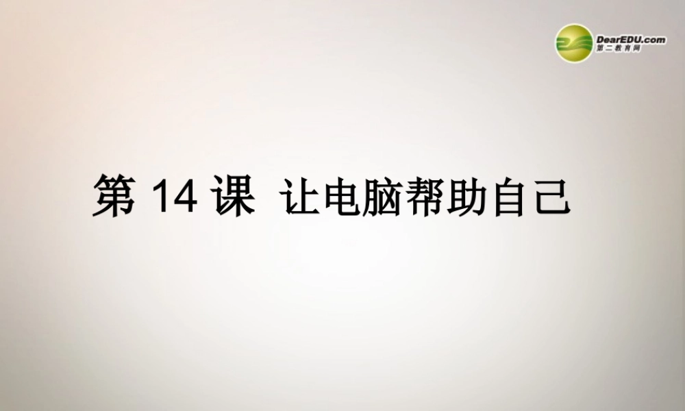 四川省七年级信息技术上册 第14课(让电脑帮助自己)课件 新人教版 课件