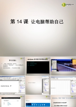 四川省七年级信息技术上册 第14课(让电脑帮助自己)课件 新人教版 课件
