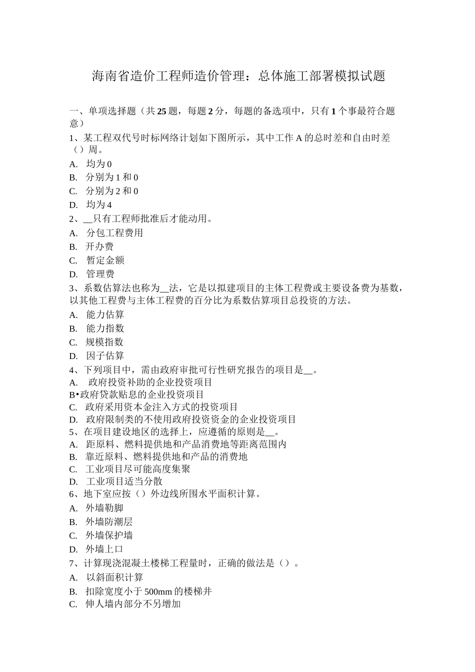 海南省造价工程师造价管理：总体施工部署模拟试题_第1页