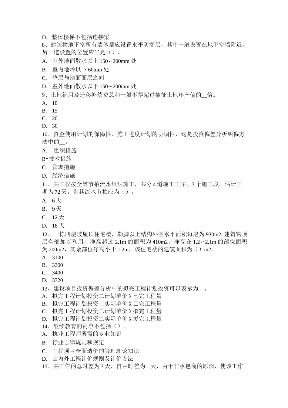 海南省造价工程师造价管理：总体施工部署模拟试题_第2页